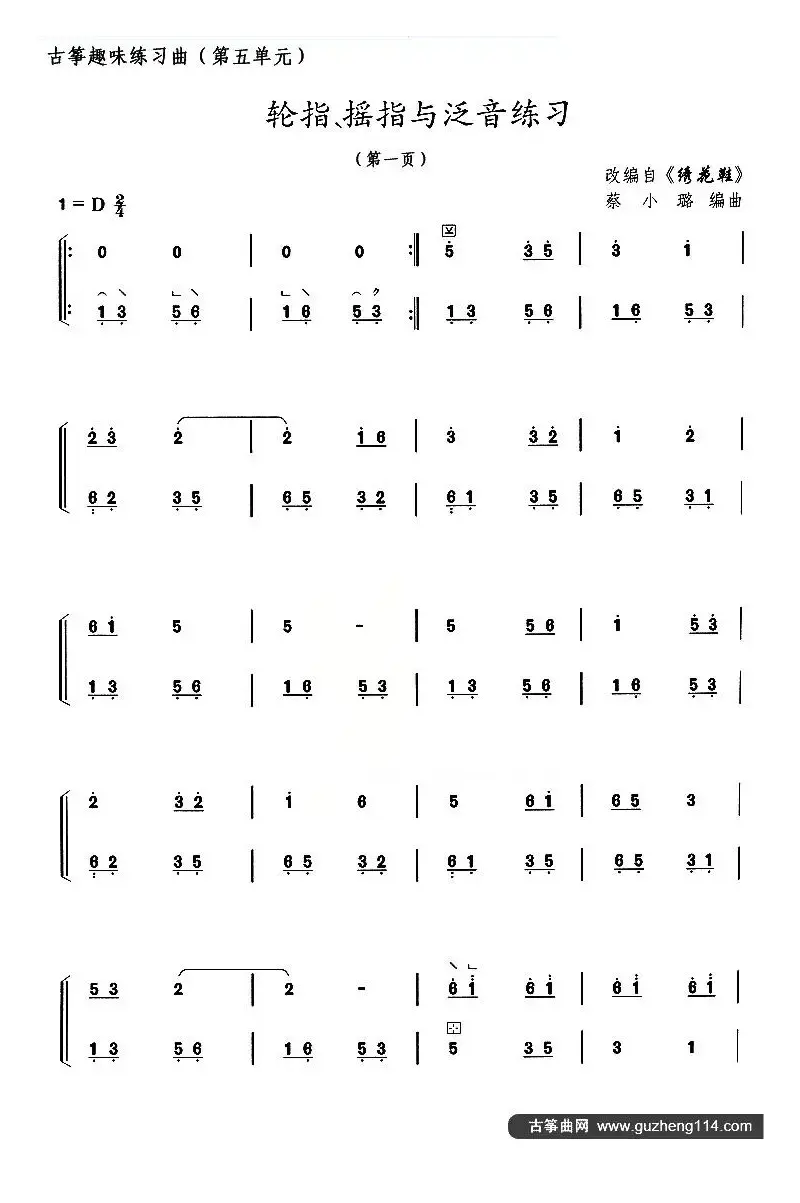 古筝练习：轮指、摇指与泛音练习（改编自《绣花鞋》）