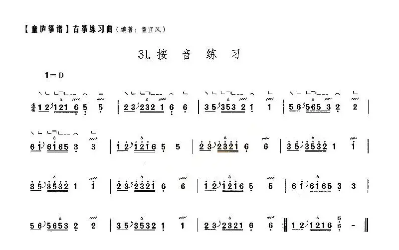 童庐筝谱：31.按音练习