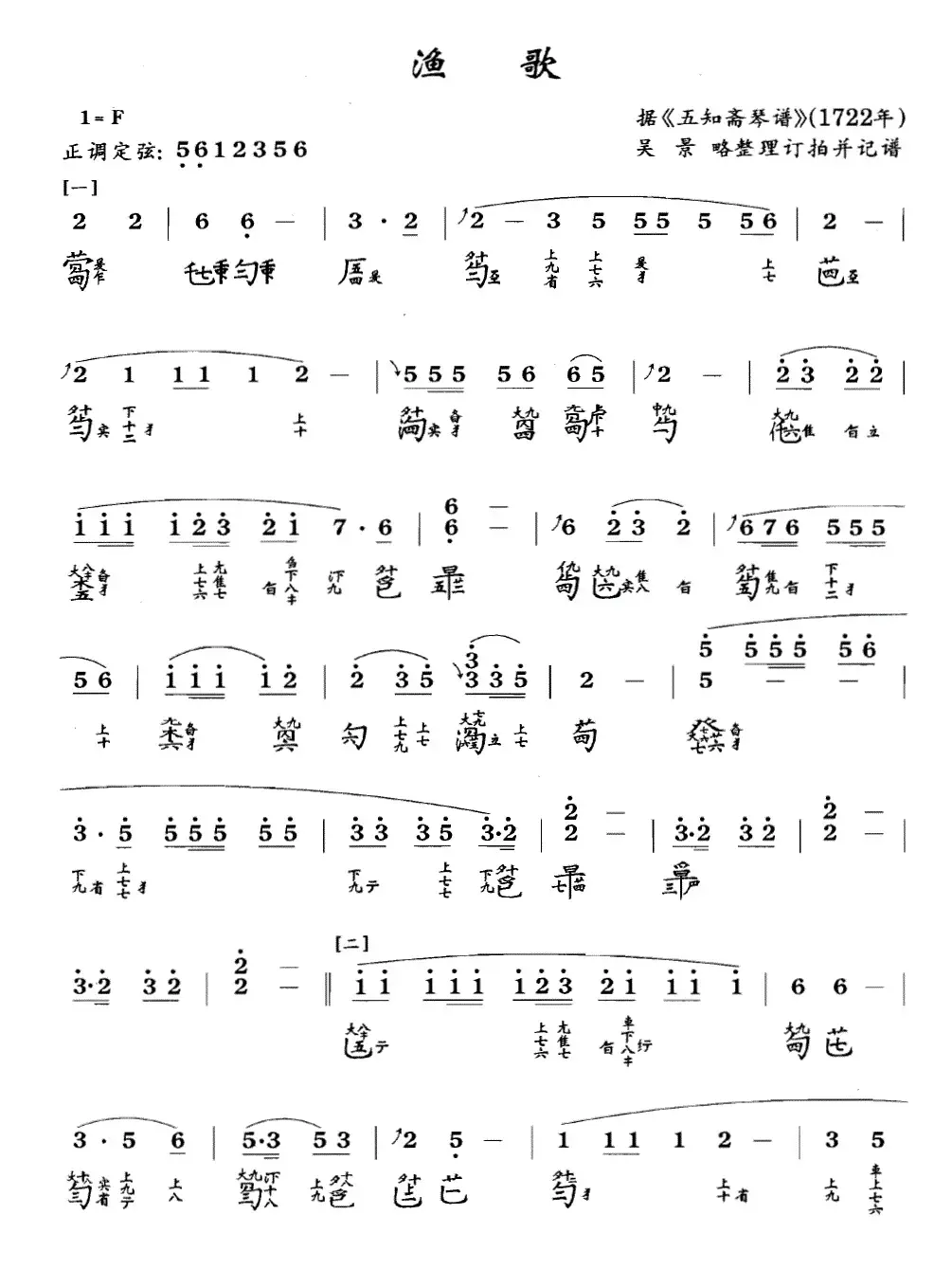 渔歌（吴景略演奏版、古琴谱 F调 简谱+减字谱）