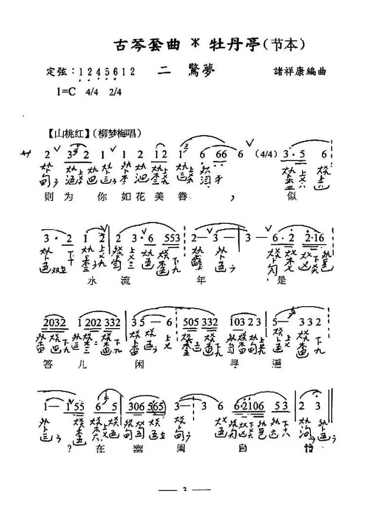 古琴套曲：牡丹亭·二惊梦（节本）（古琴谱、简谱+减字谱）