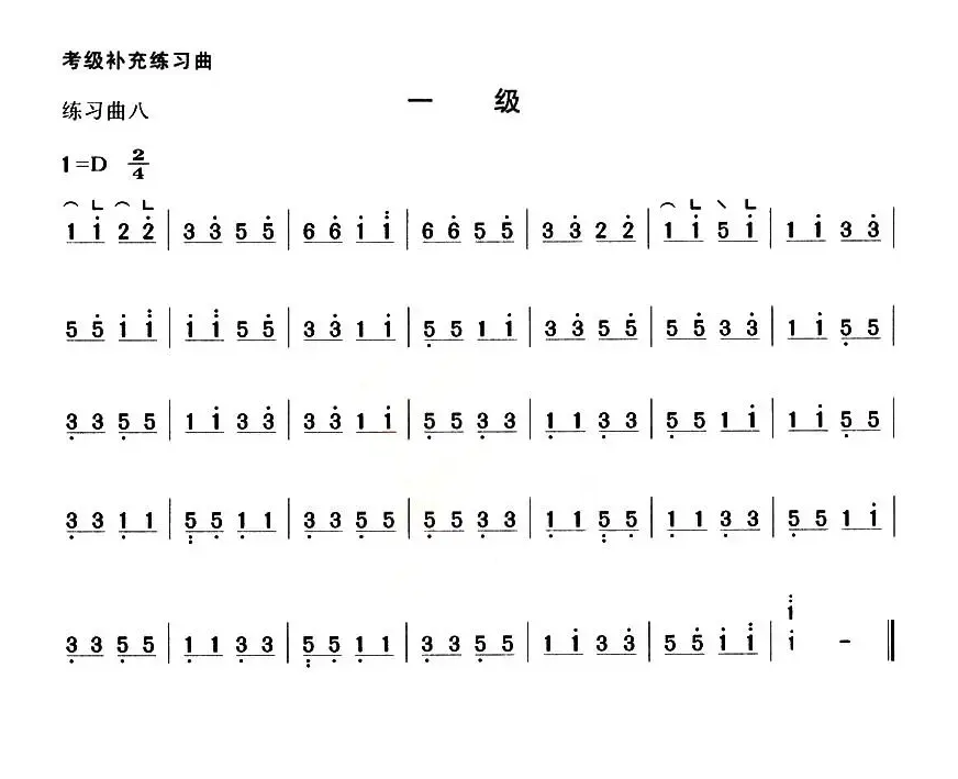 考级补充练习曲（一级）