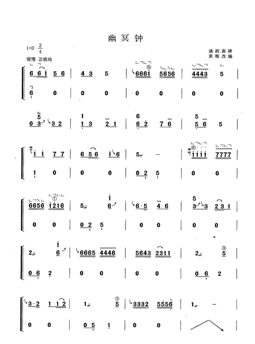 幽冥钟（黄梅改编版）