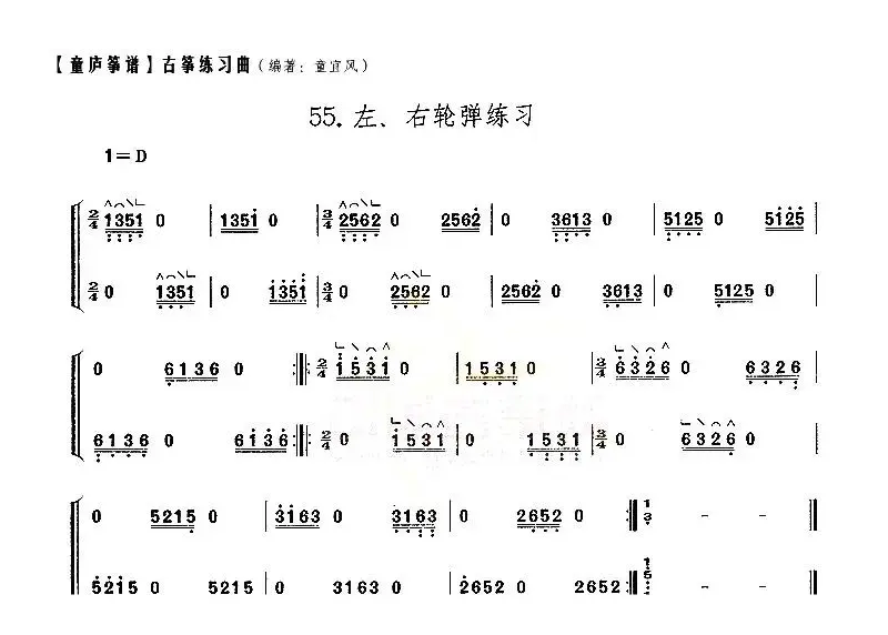 童庐筝谱：55.左、右轮弹练习