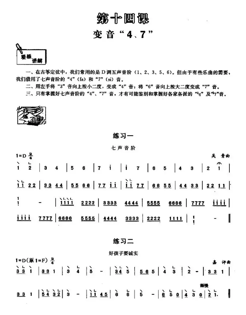 古筝变音“4、7”练习