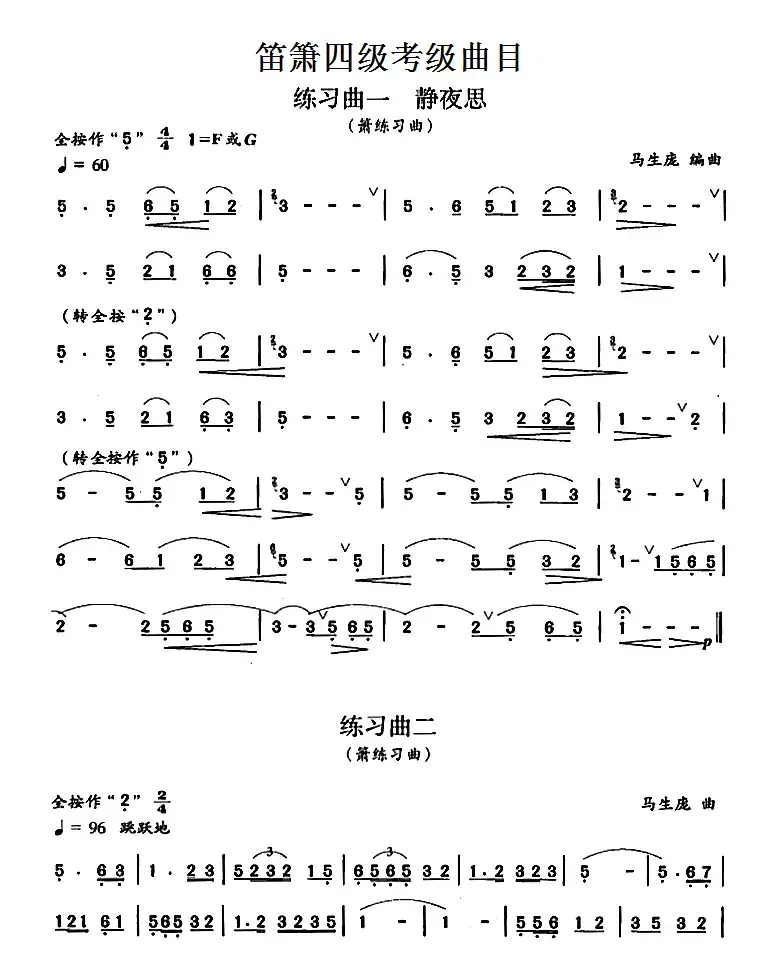 笛箫四级考级曲目：练习曲（1——9）
