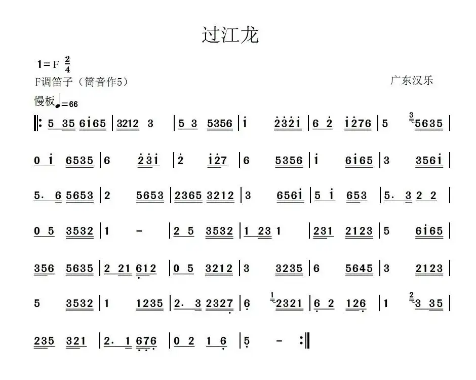 过江龙（广东汉乐）