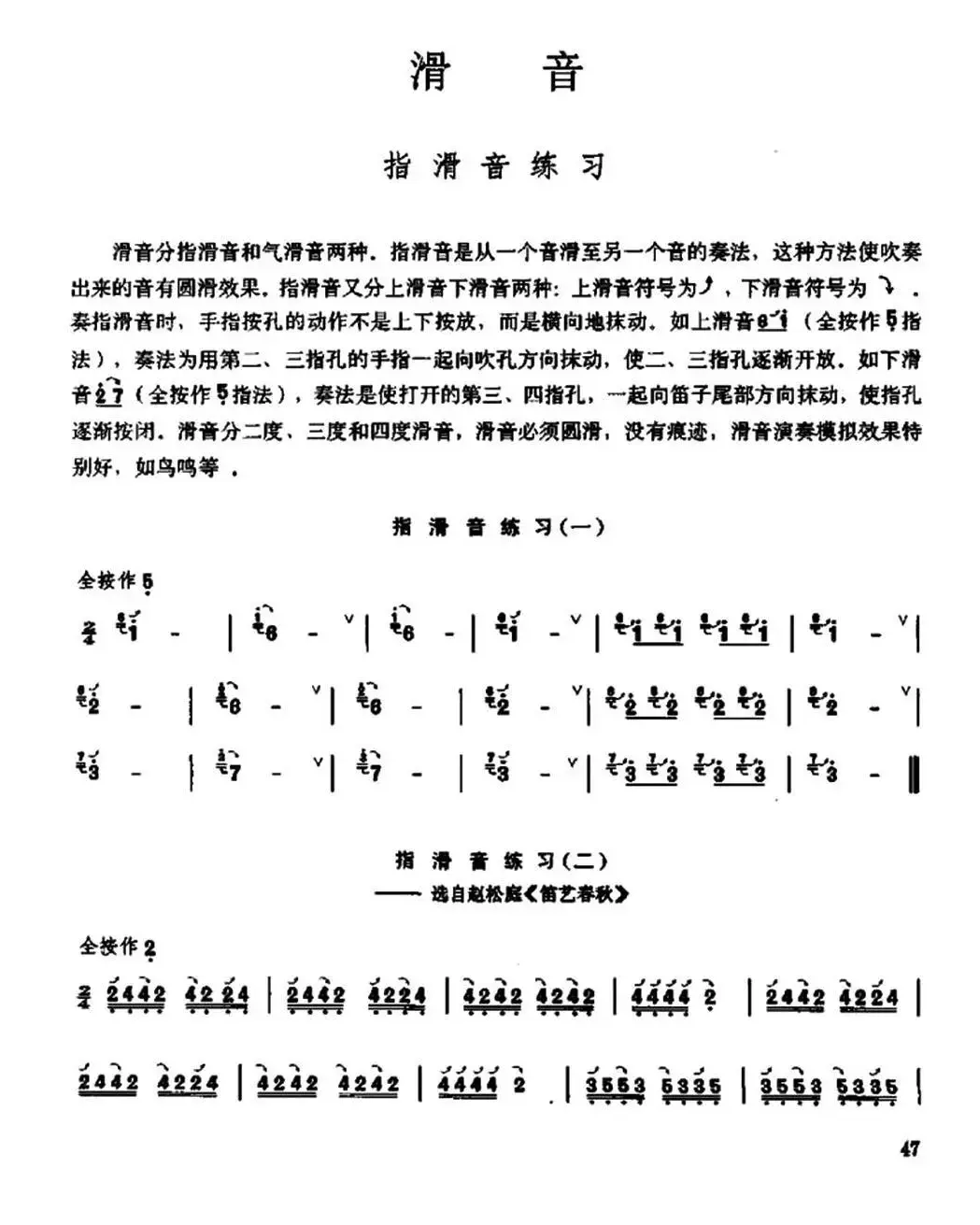 笛子滑音练习