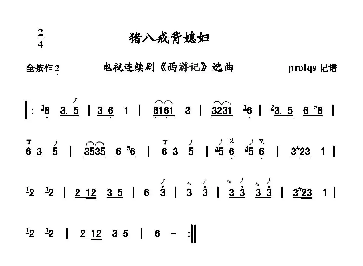 猪八戒背媳妇