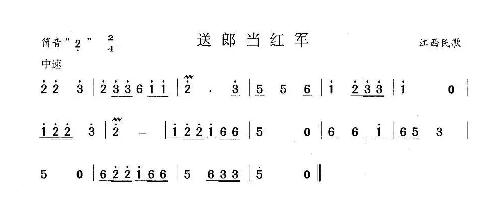 送郎当红军（江西民歌）