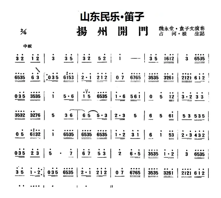 扬州开门（山东民乐、笛子）