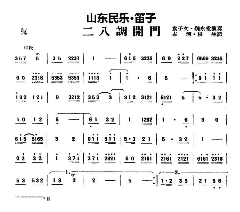 二八调开门（山东民乐、笛子）