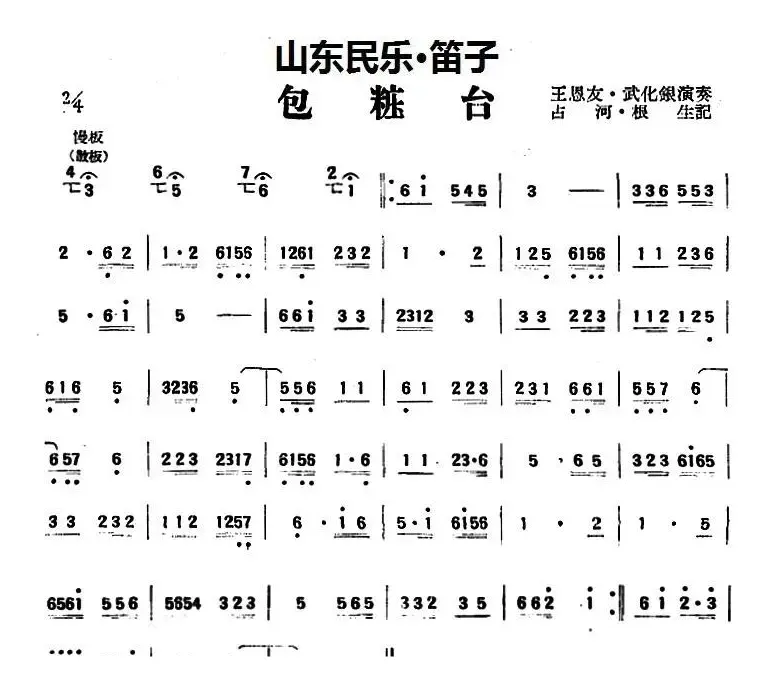 包粧台（山东民乐、笛子）