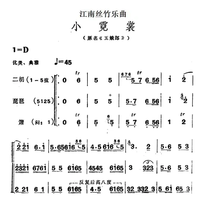 江南丝竹乐曲：小霓裳（原名《玉娥郎》、二胡+琵琶+箫）