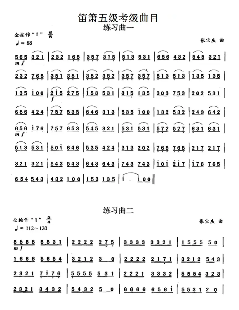 笛箫五级考级曲目：练习曲（1——10）