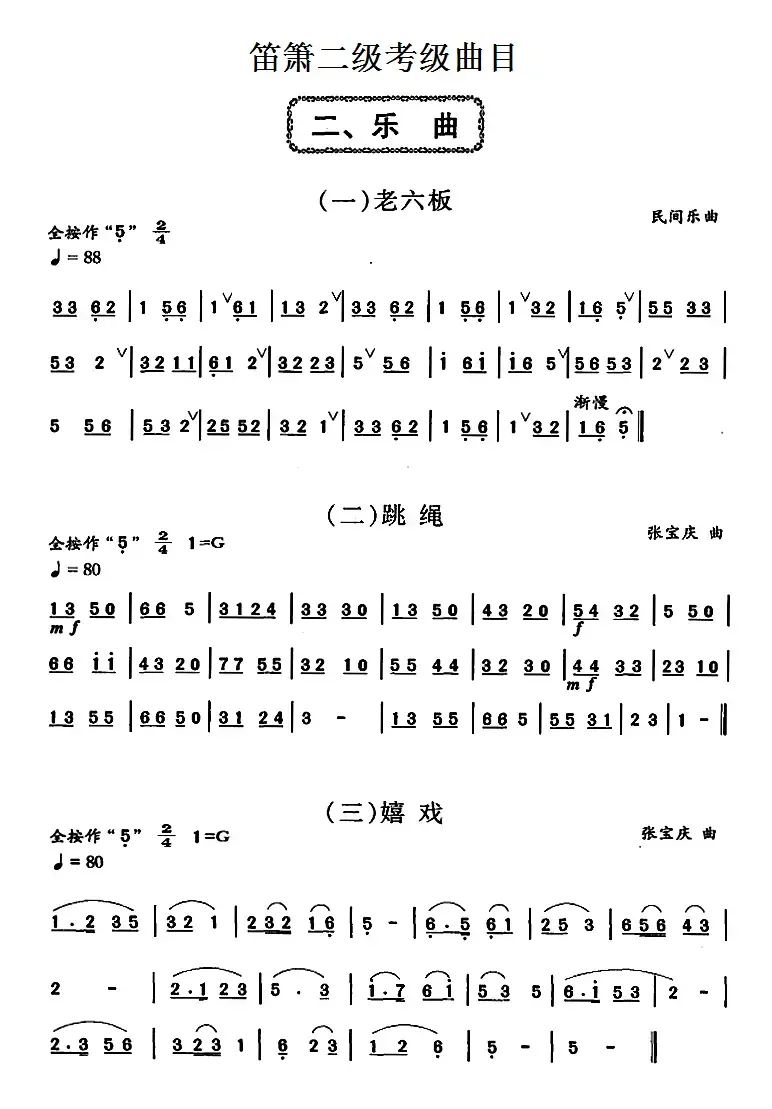 笛箫二级考级曲目：乐曲（1——6）