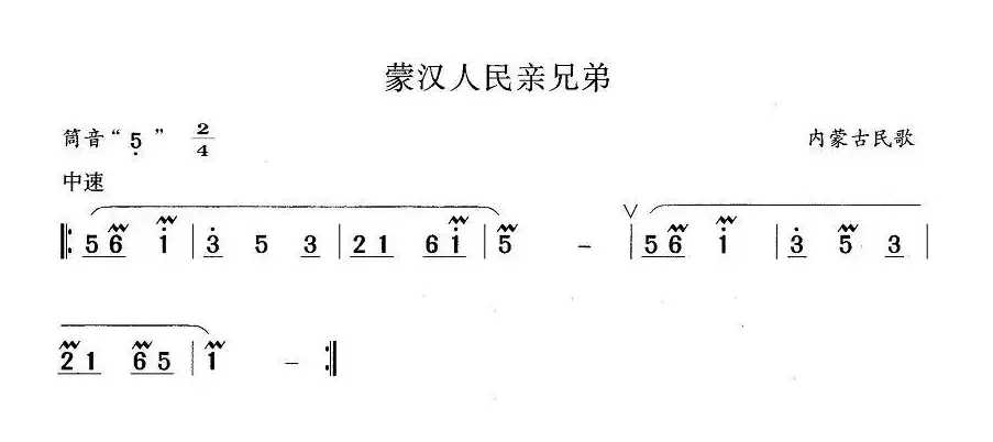 蒙汉人民亲兄弟