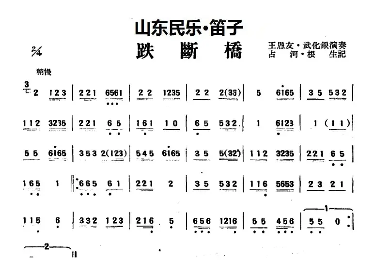 跌断桥（山东民乐、笛子）