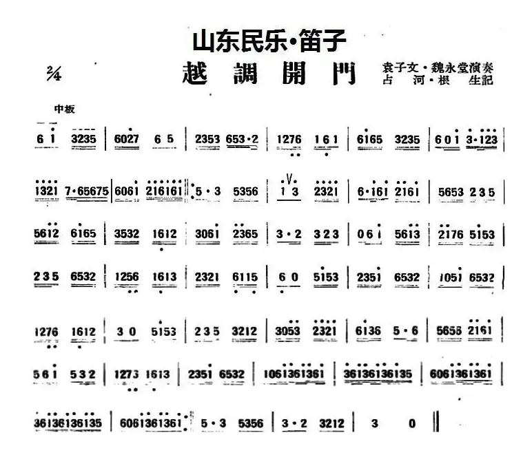 越调开门（山东民乐、笛子）