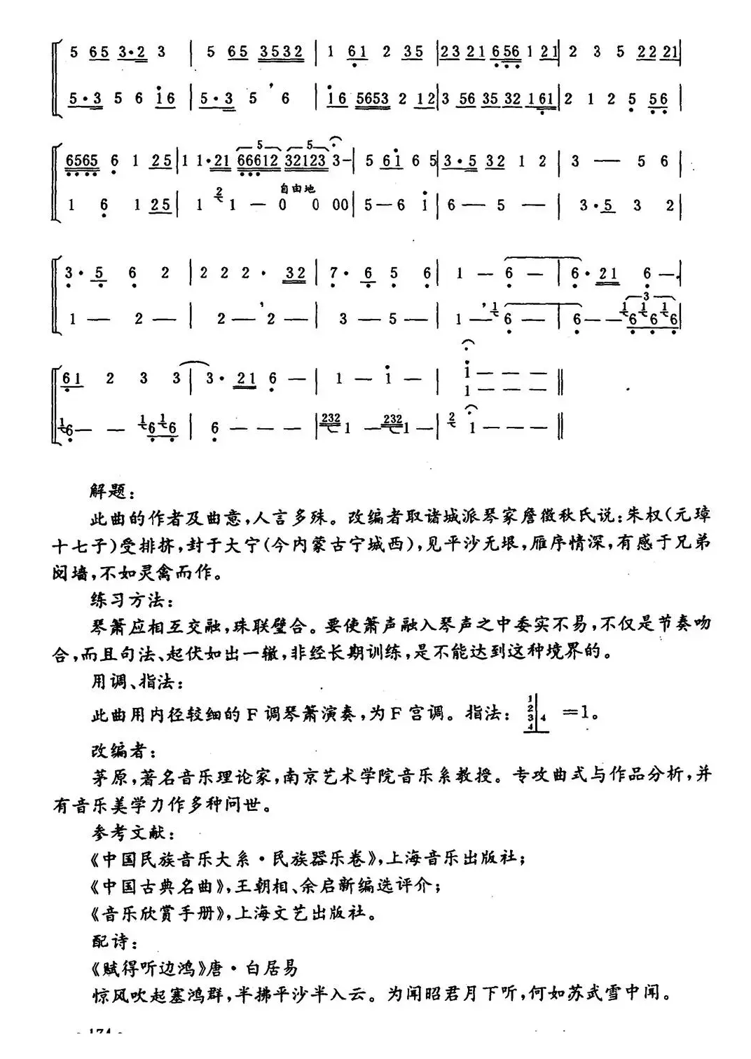 平沙落雁（琴箫重奏）