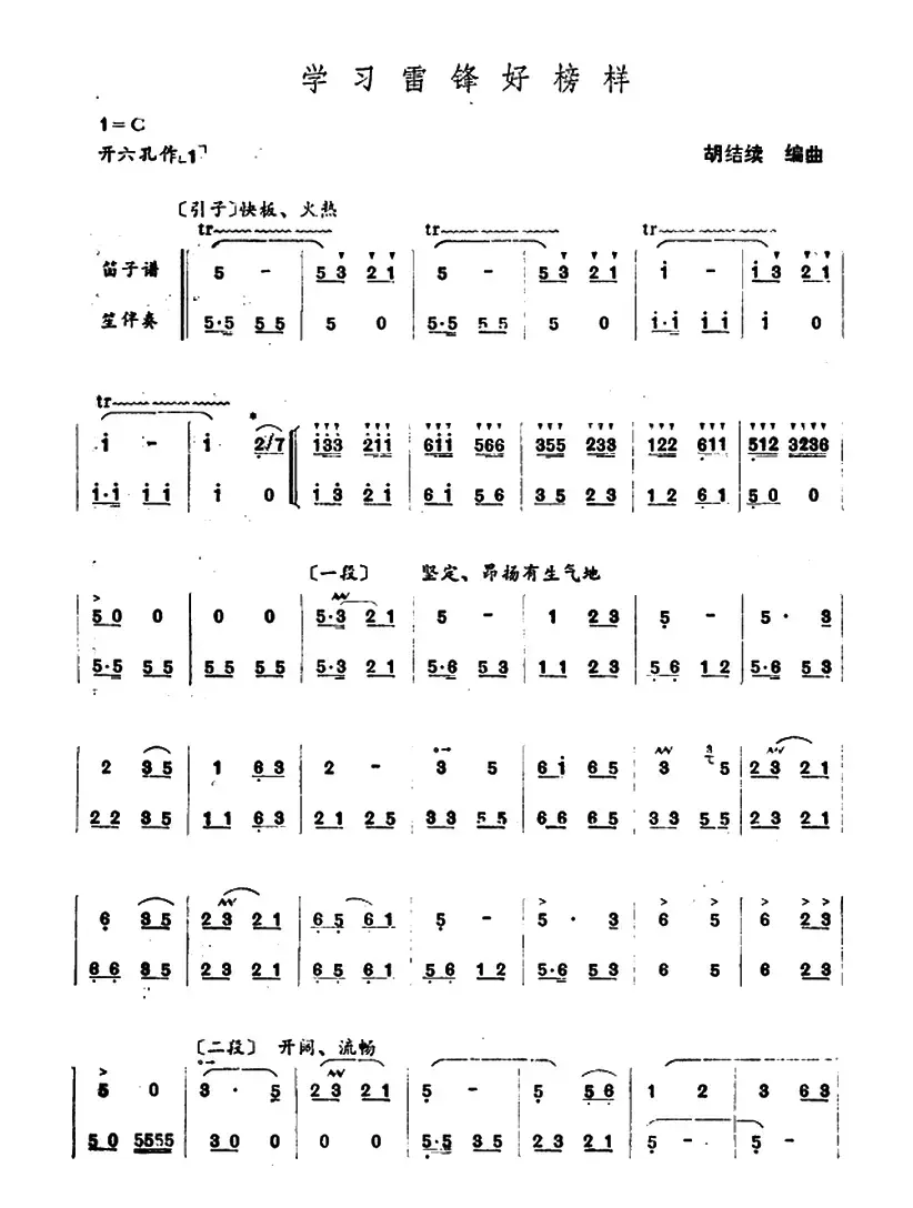 学习雷锋好榜样（笛+笙）