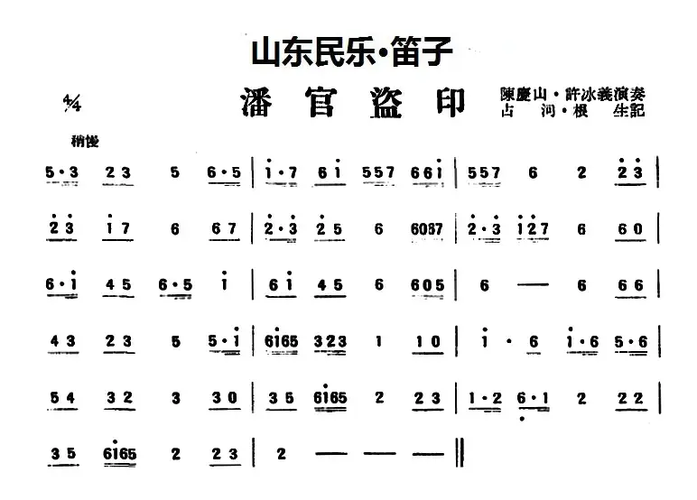 潘官盗印（山东民乐、笛子）