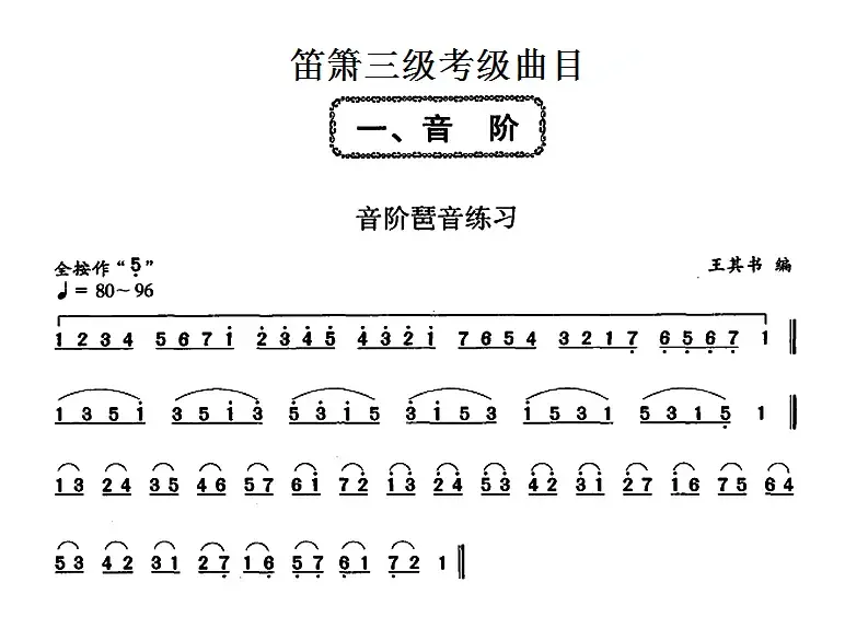 笛箫三级考级曲目：音阶琶音练习 