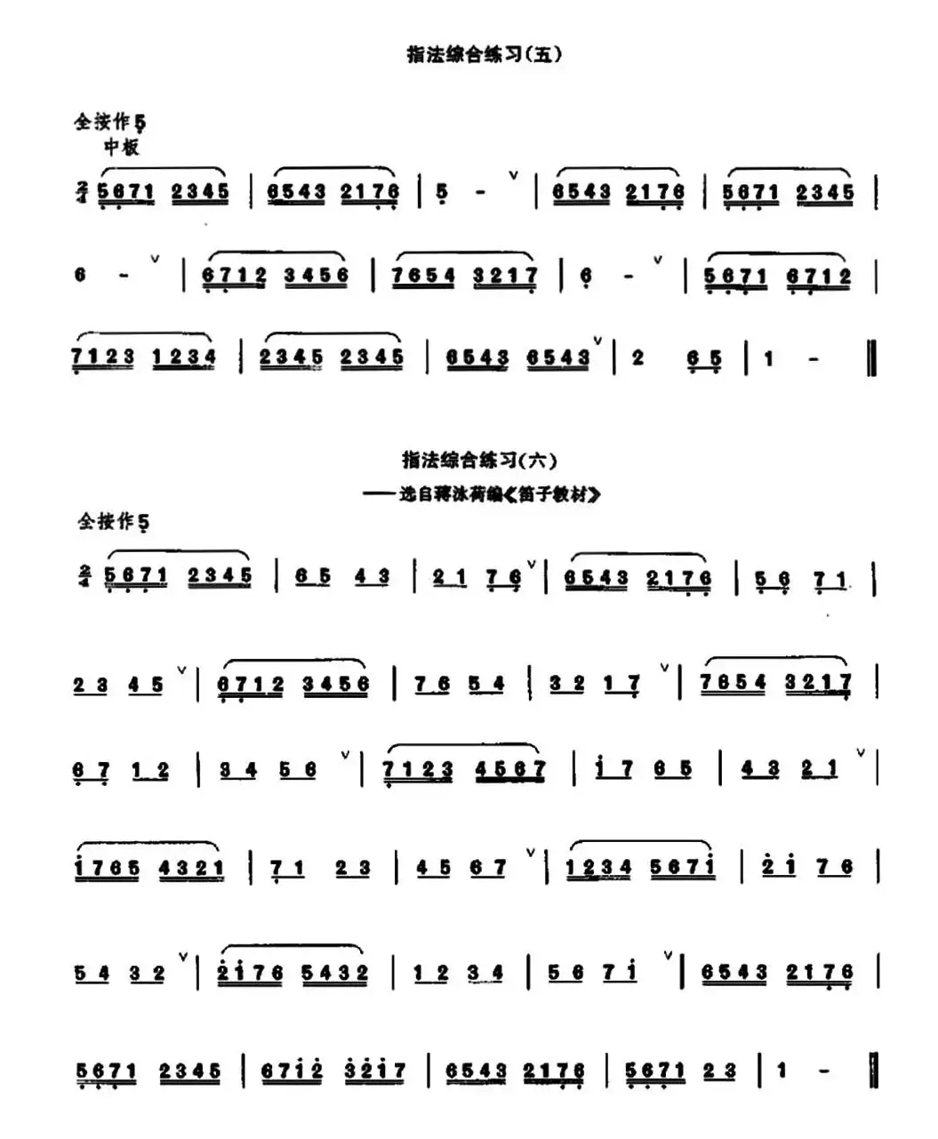 笛子指法综合练习