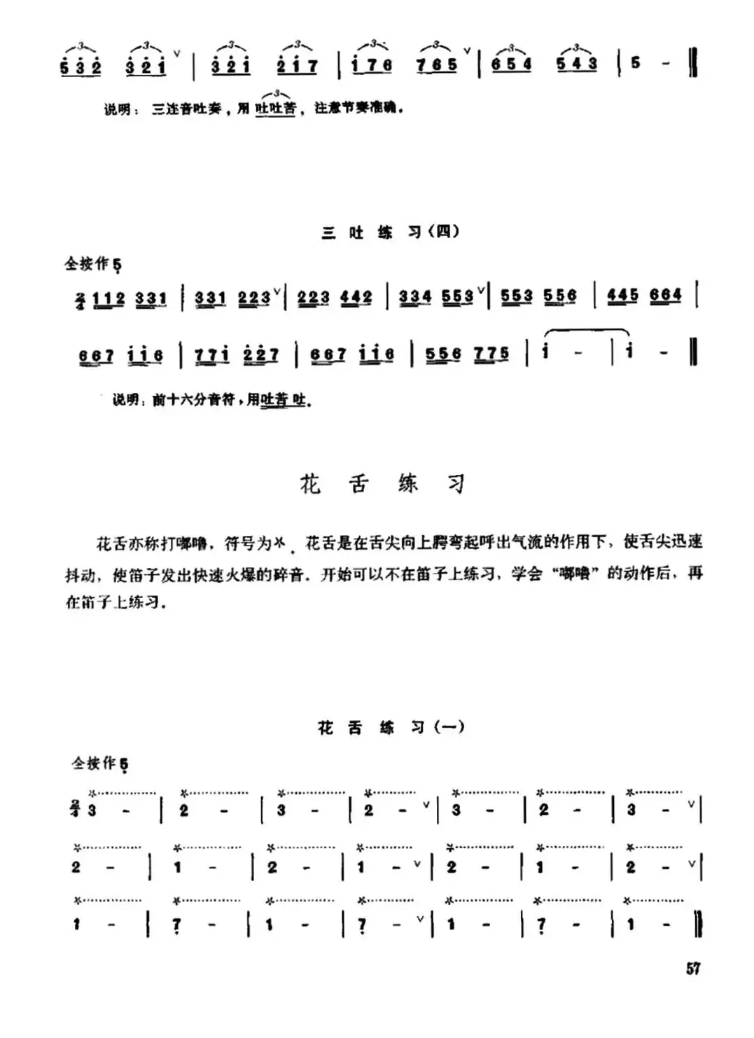 笛子双吐、三吐、花舌练习