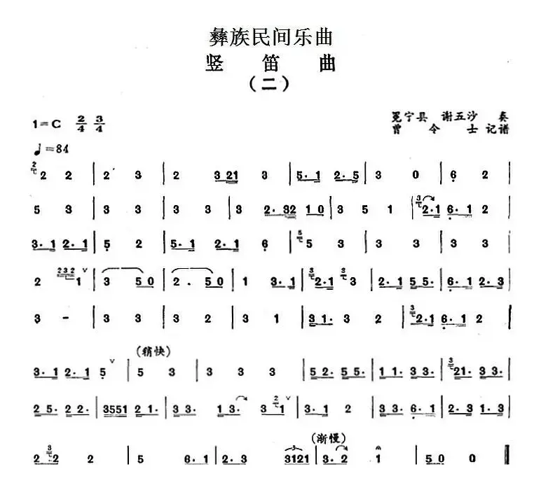 彝族民间乐曲：竖笛曲（二）