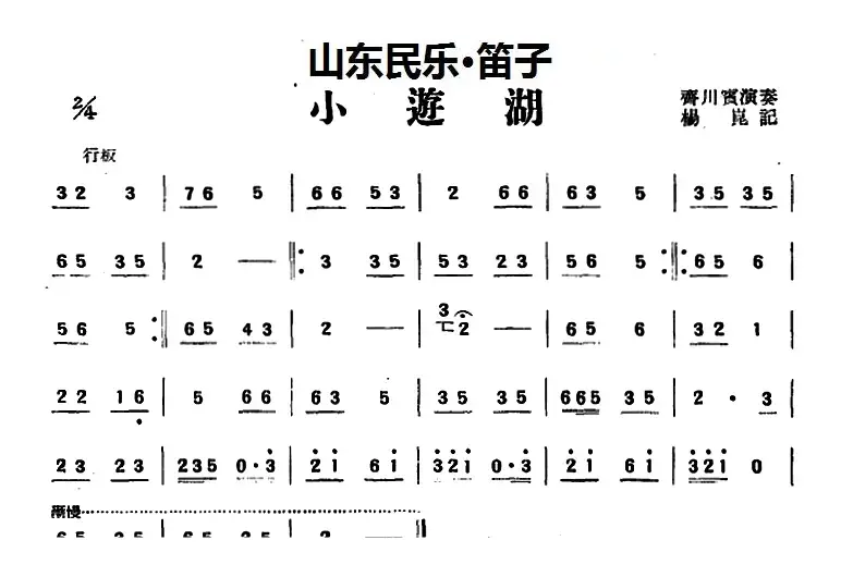 小游湖（山东民乐、笛子）