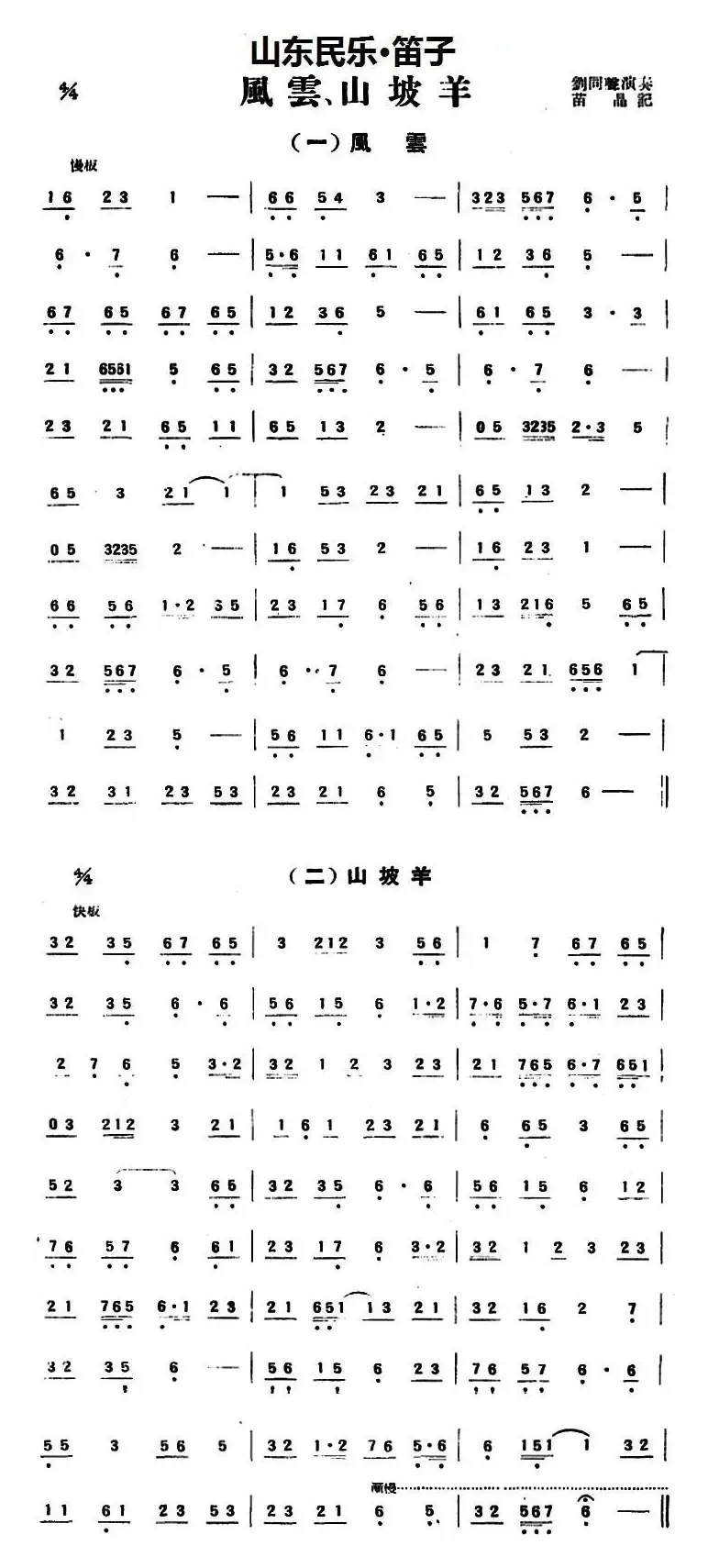 风云、山坡羊（山东民乐、笛子）