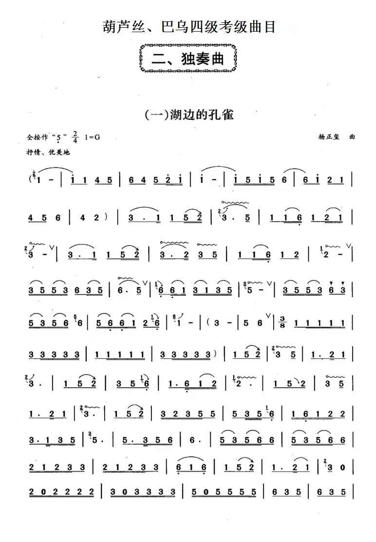 葫芦丝、巴乌四级考级曲目：独奏曲（1——6）