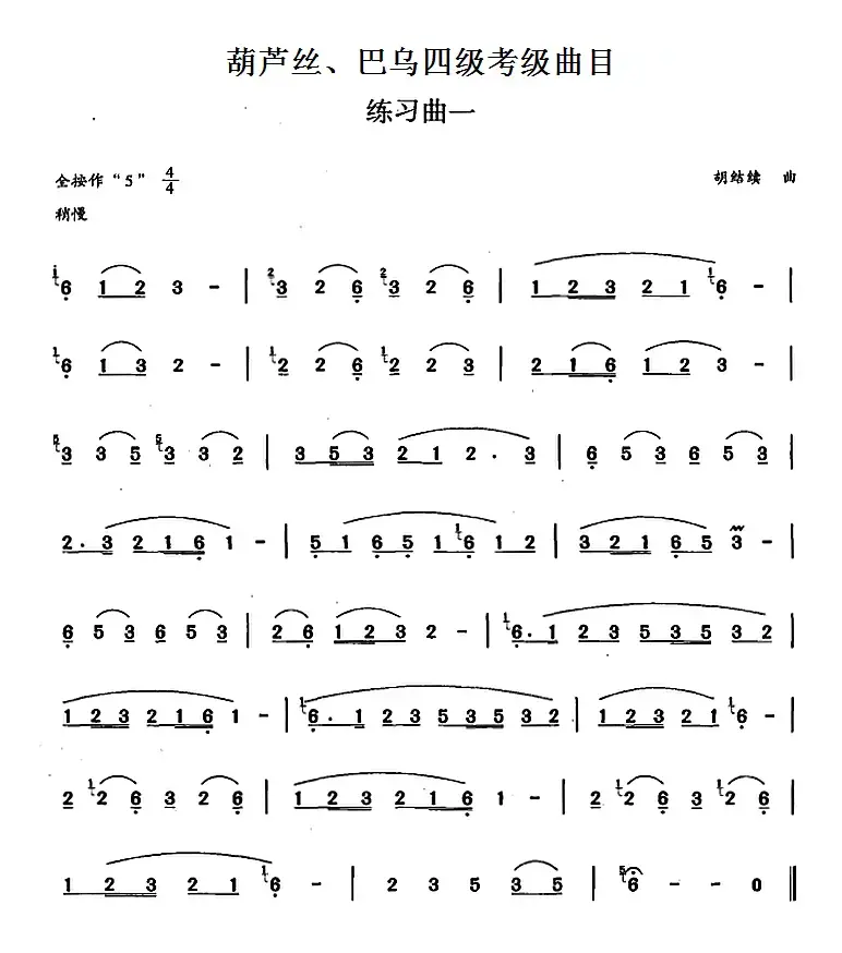 葫芦丝、巴乌四级考级曲目：练习曲（1——4）