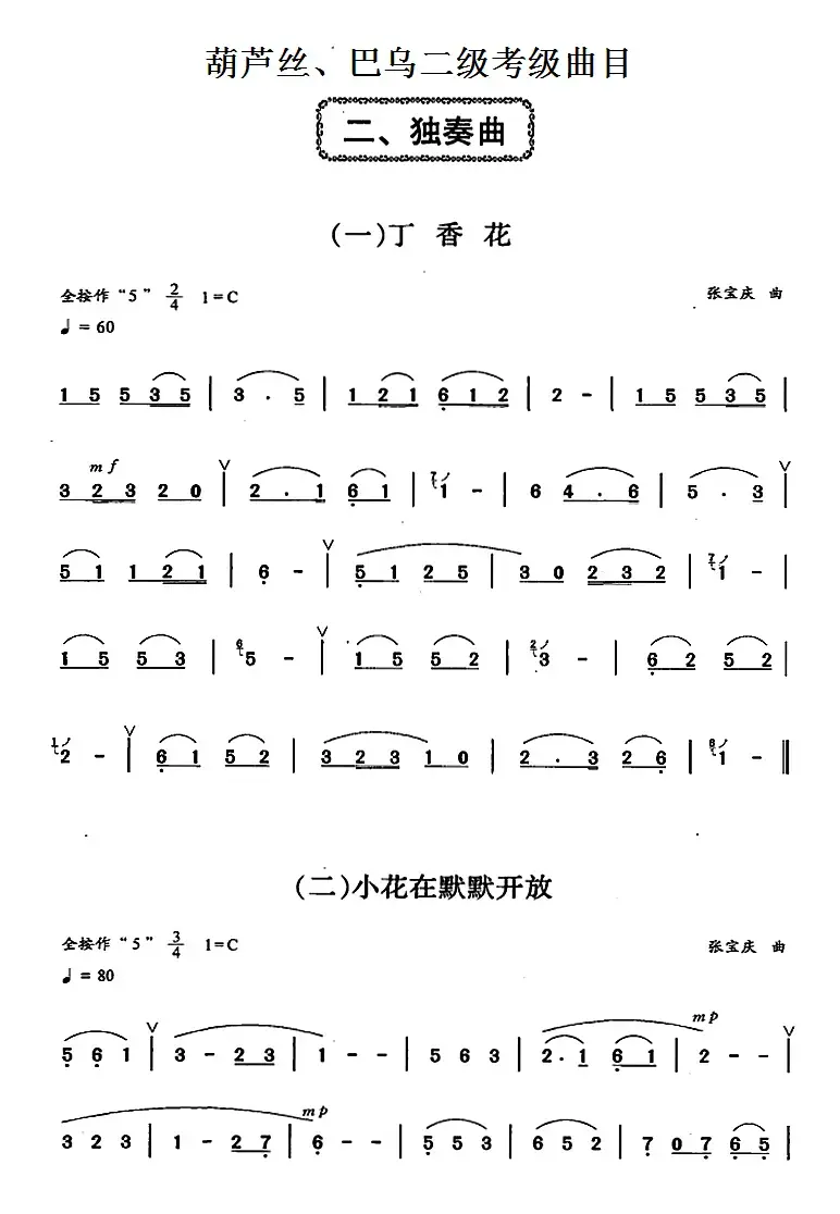 葫芦丝、巴乌二级考级曲目：独奏曲（1——9）