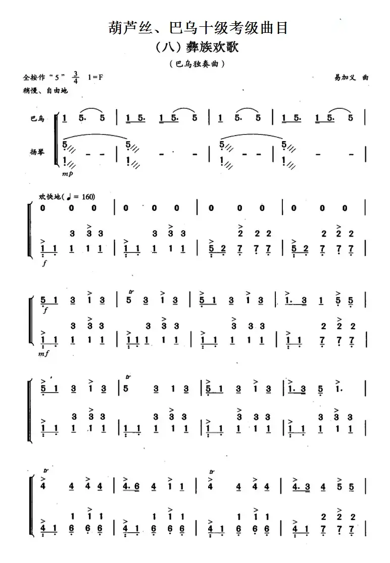 葫芦丝、巴乌十级考级曲目：彝族欢歌