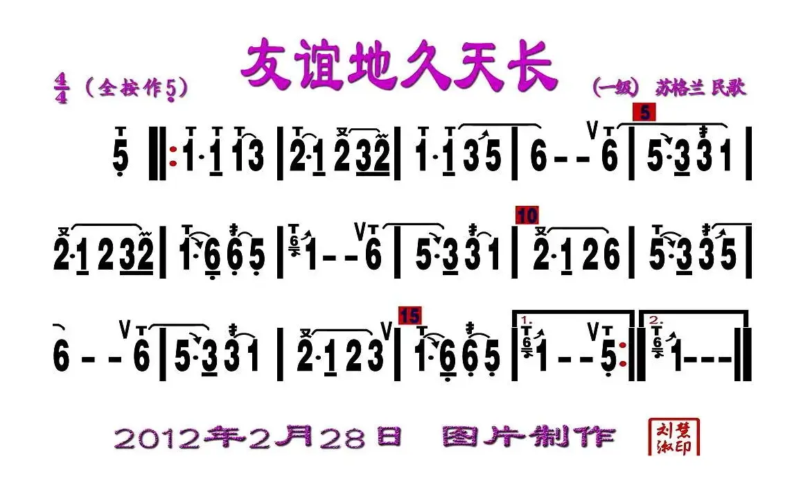 友谊地久天长（刘慧淑制谱版）