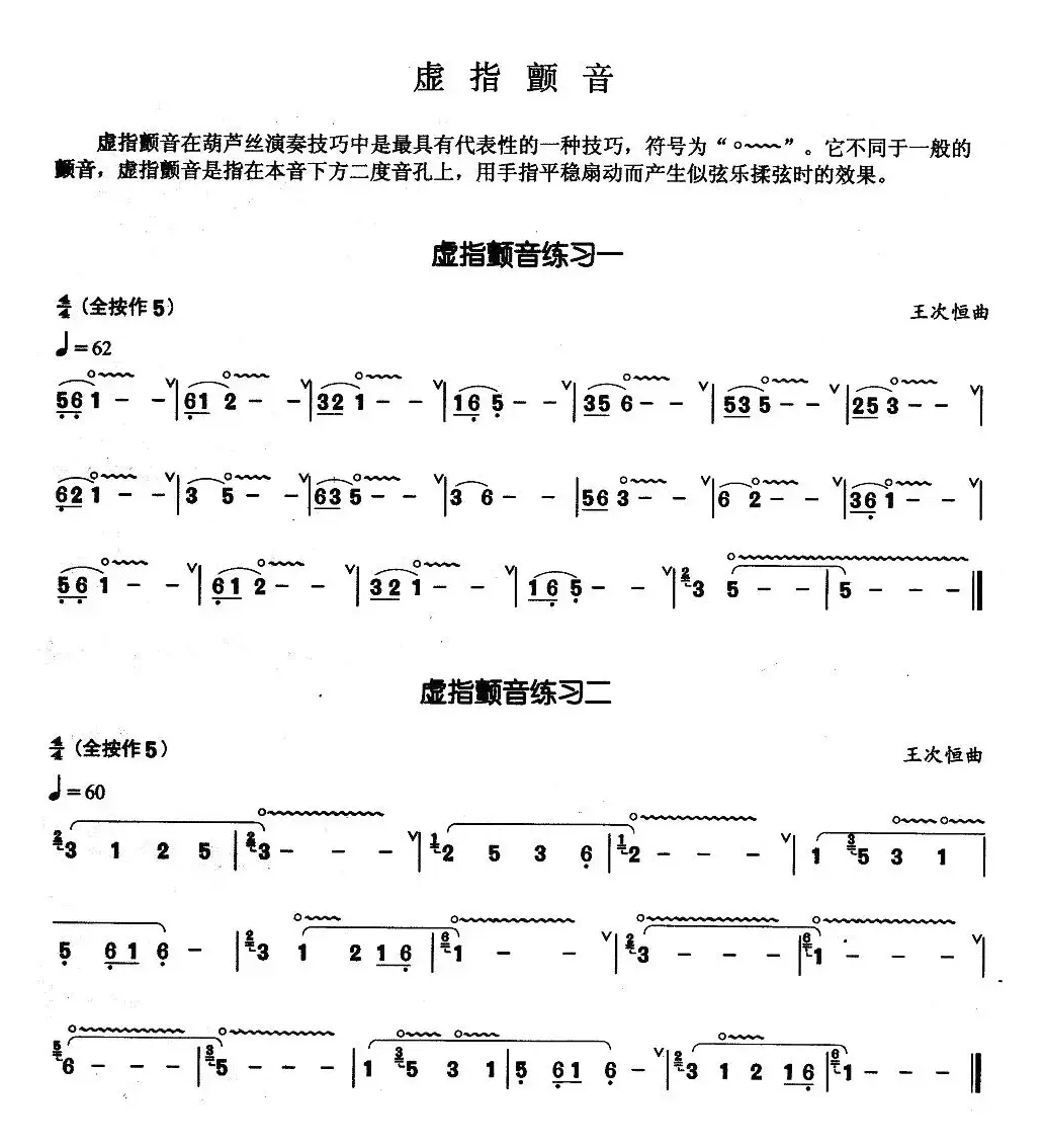 葫芦丝基本技巧练习曲——虚指颤音