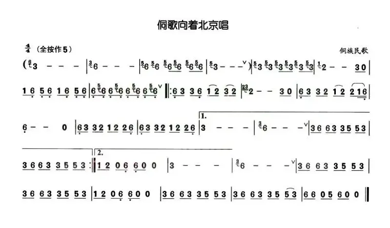 侗歌向着北京唱