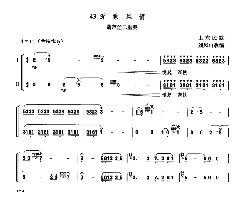 沂蒙风情（二重奏）