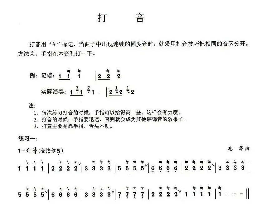 葫芦丝技巧练习之一：打音练习