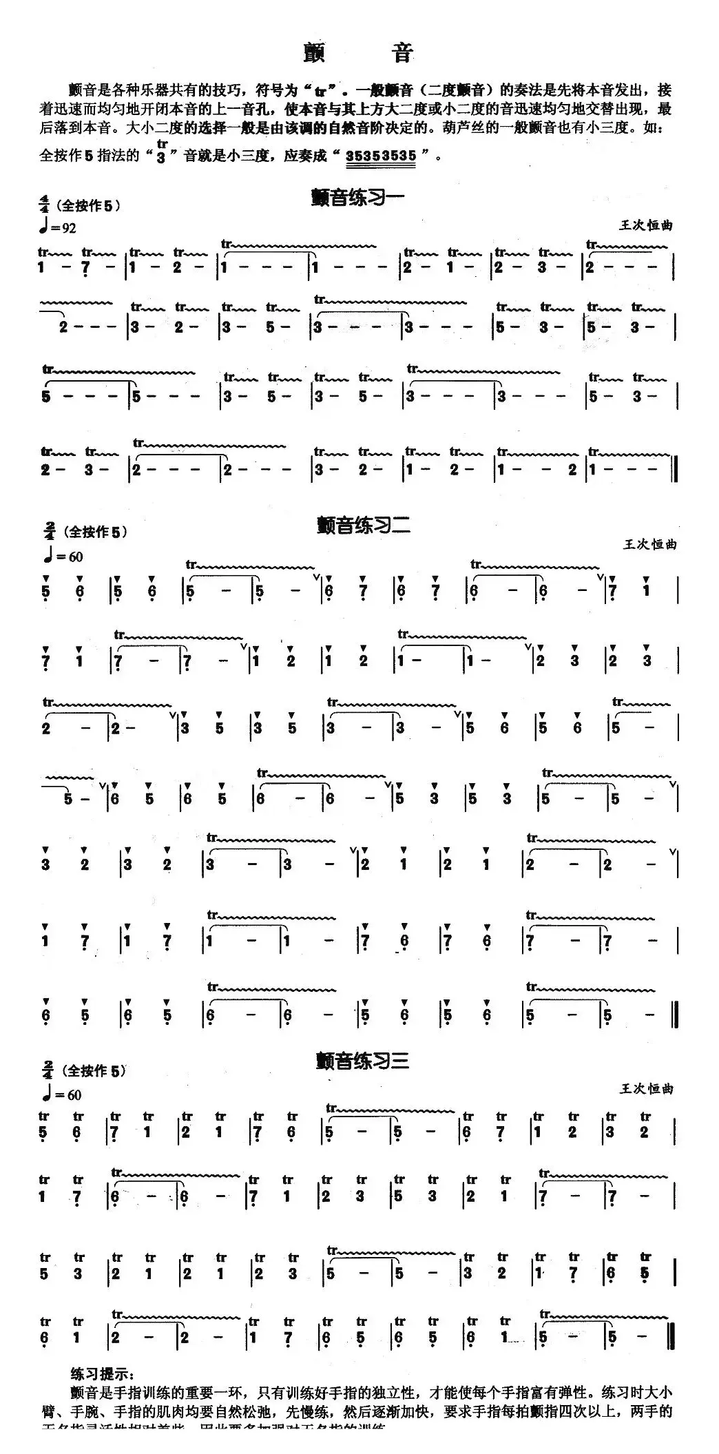 葫芦丝基本技巧练习曲——颤音