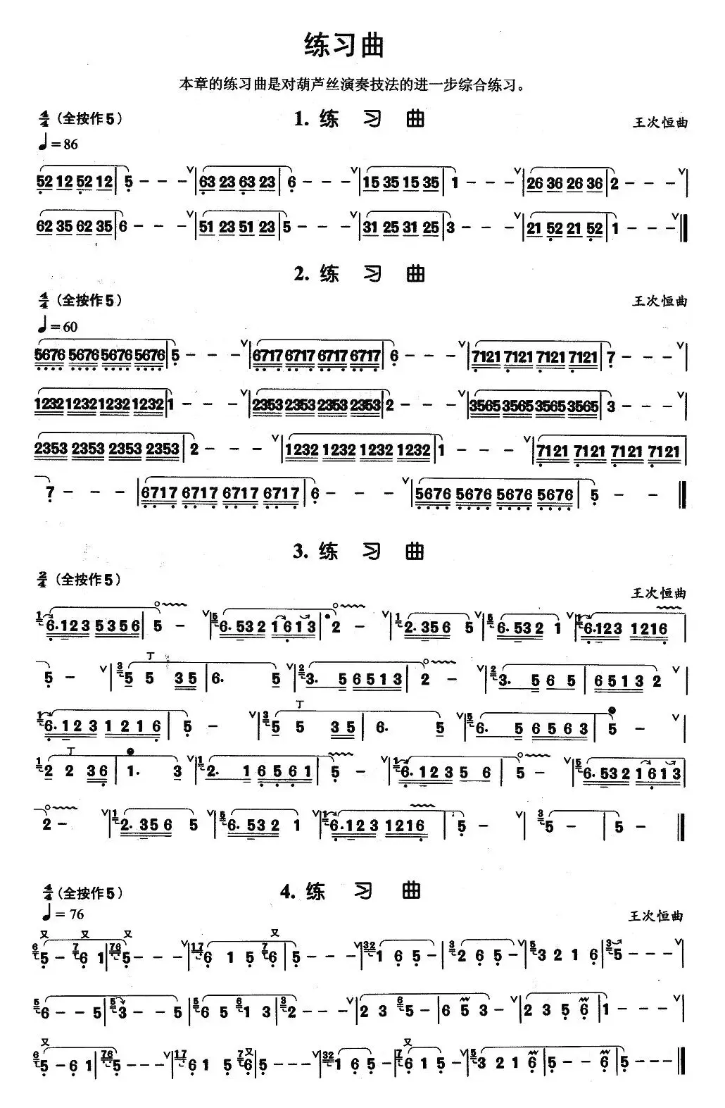 葫芦丝基本技巧练习曲——综合练习曲4首