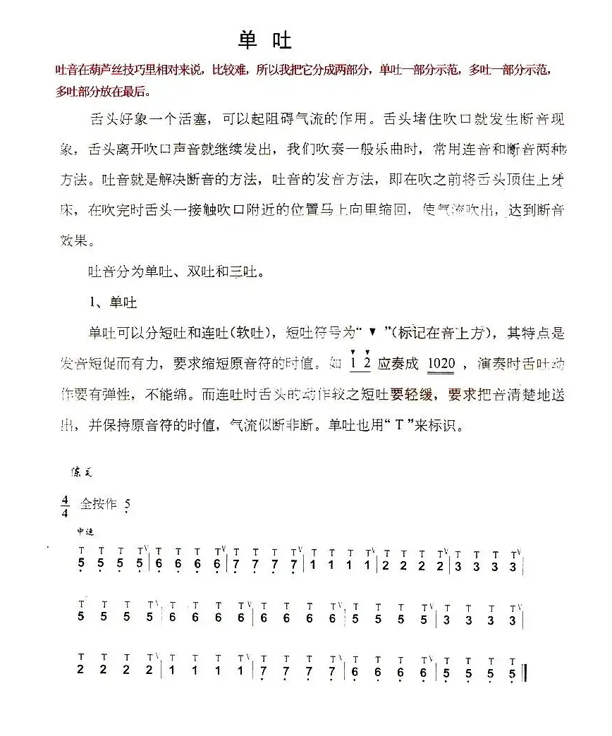 葫芦丝技巧练习之一：单吐练习