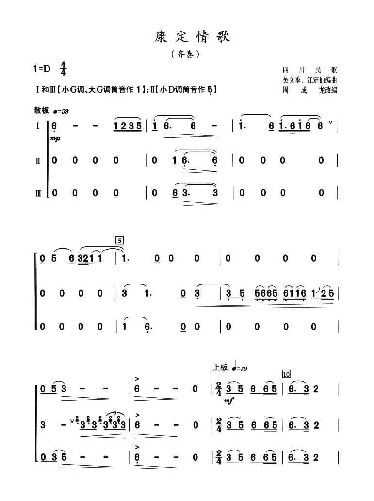 康定情歌（三声部齐奏）