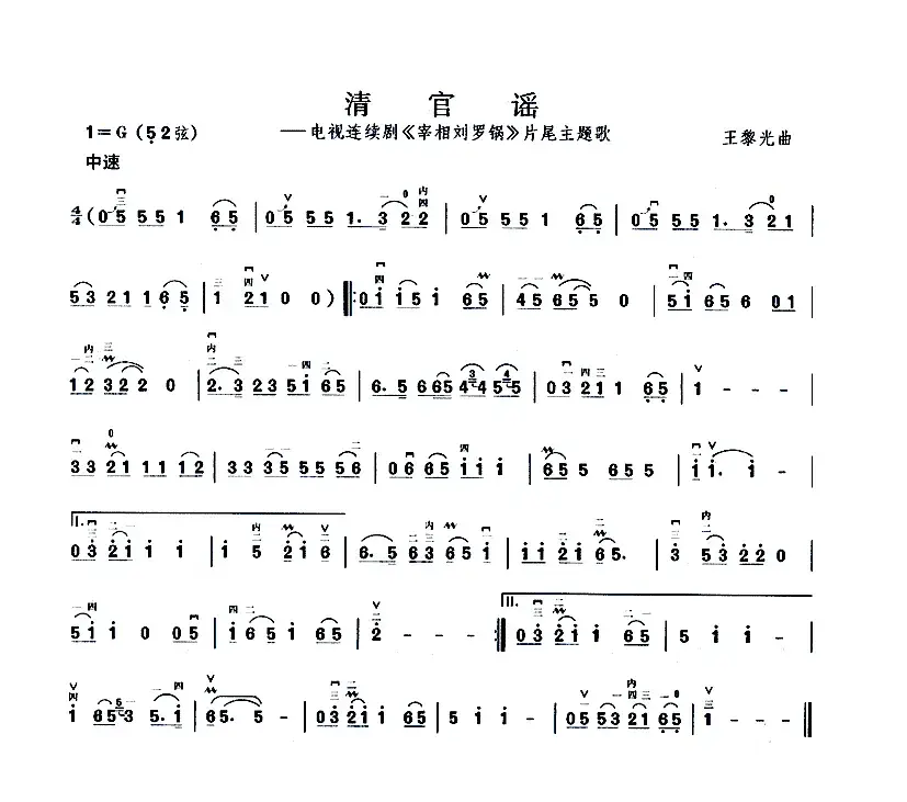 清官谣（电视剧《宰相刘罗锅》片尾曲）