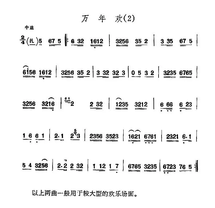 京剧西皮曲牌：万年欢
