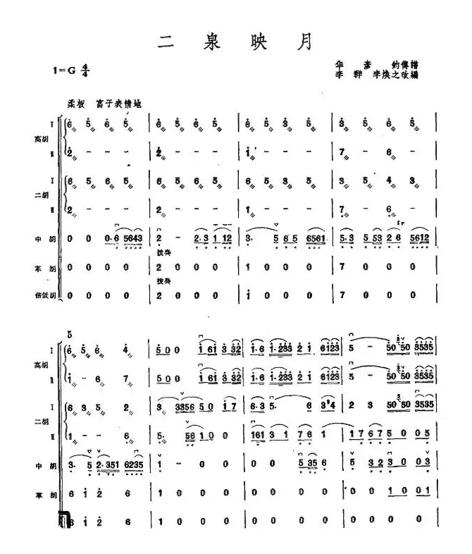二泉映月（胡琴演奏总谱）