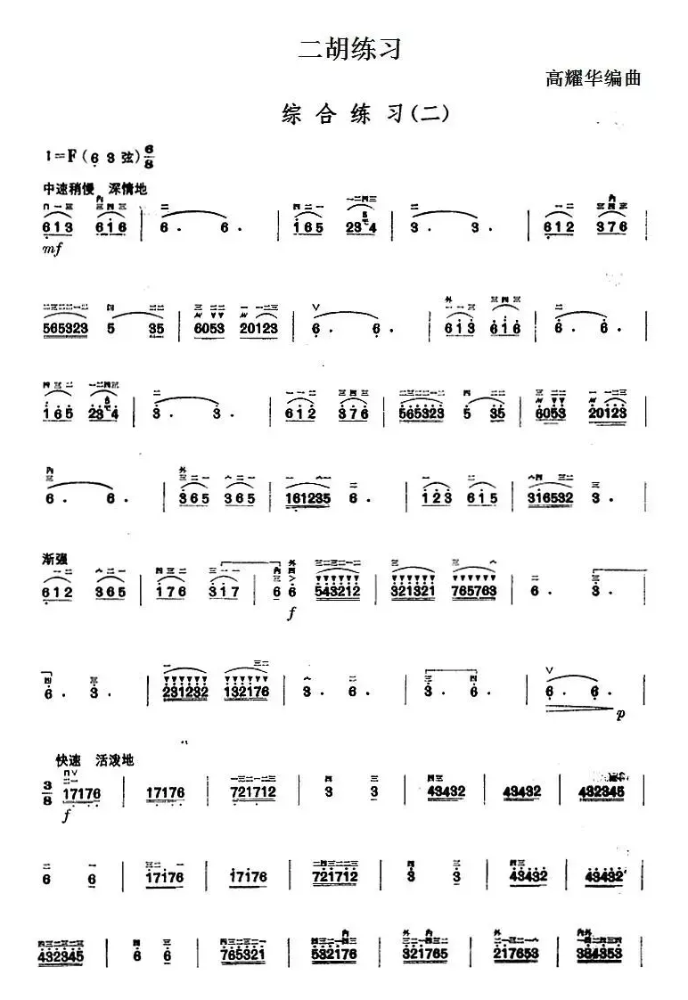 二胡练习：综合练习（二）