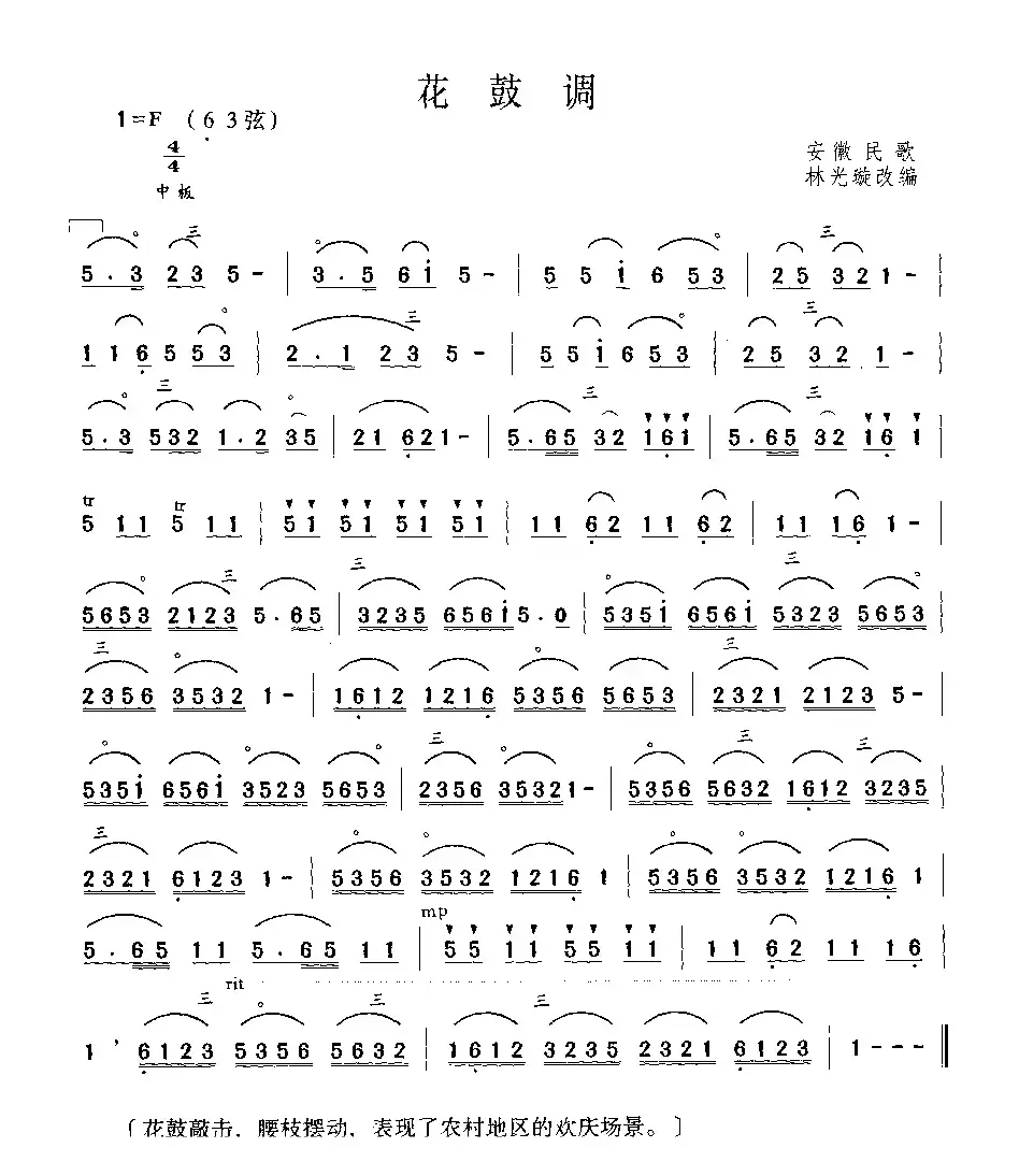 花鼓调（安徽民歌、林光璇改编版）