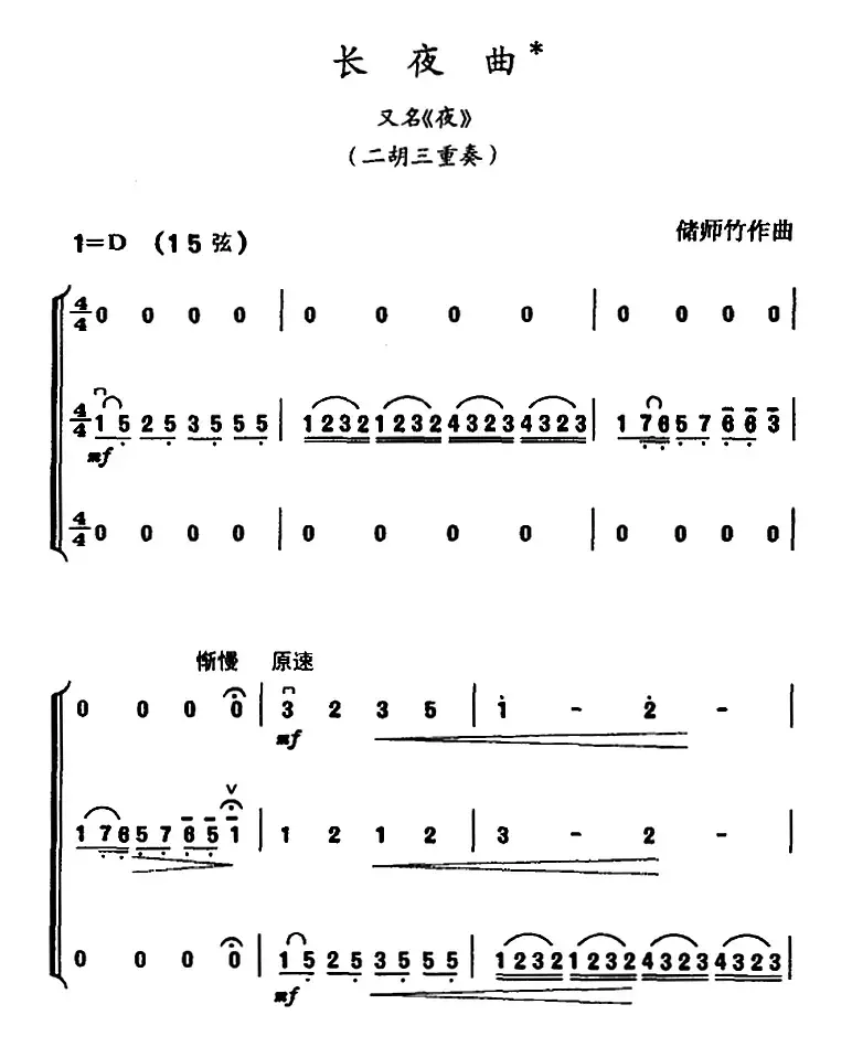 长夜曲（又名：夜）（二胡三重奏）